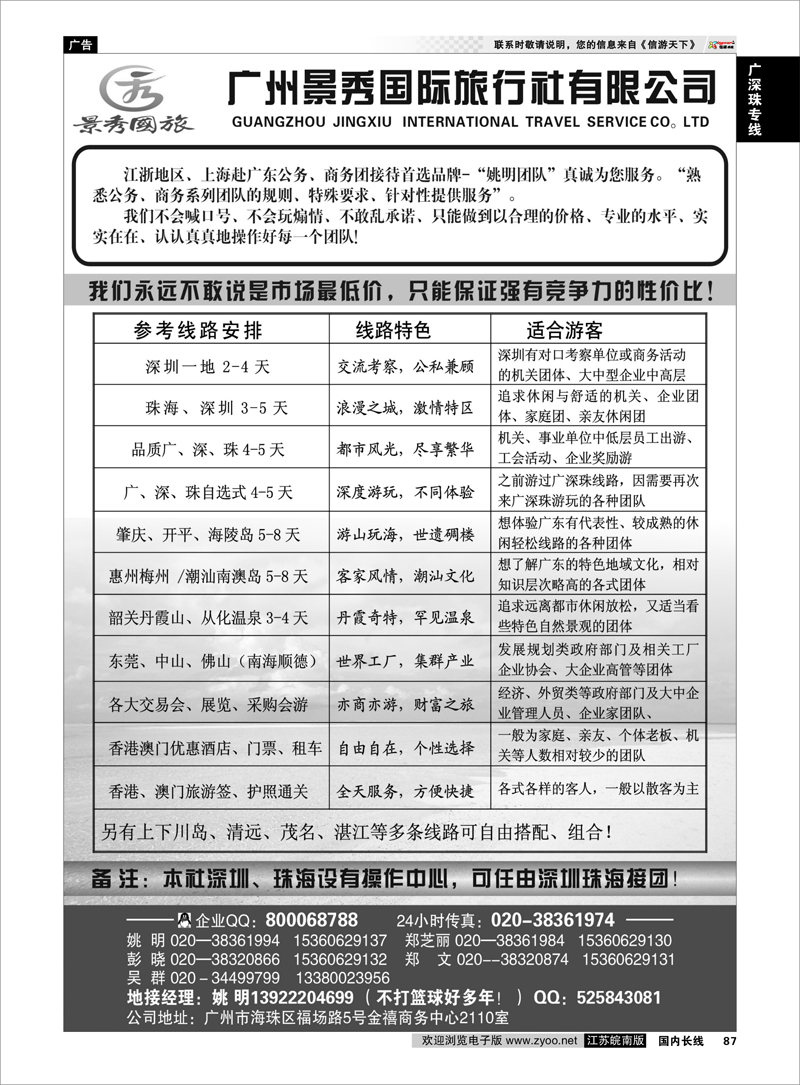 87 广深珠专线 “公务商务团接待首选品牌”－广州景秀国旅(姚明)