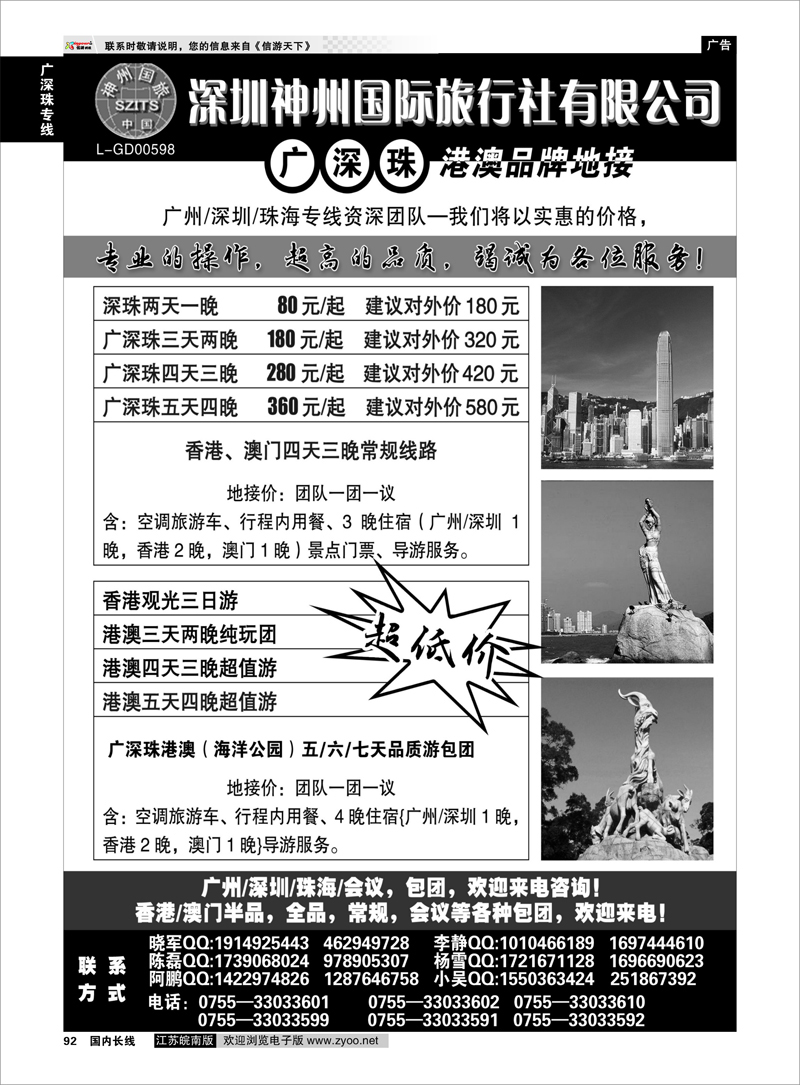 92 广深珠专线 深圳神州国际旅行社有限公司