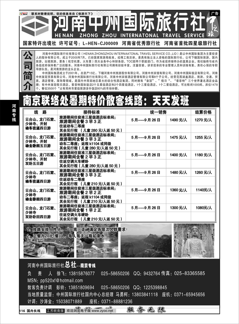 116 河南专线 河南中州国际旅行社(总社）◆◆南京专线-徐飞