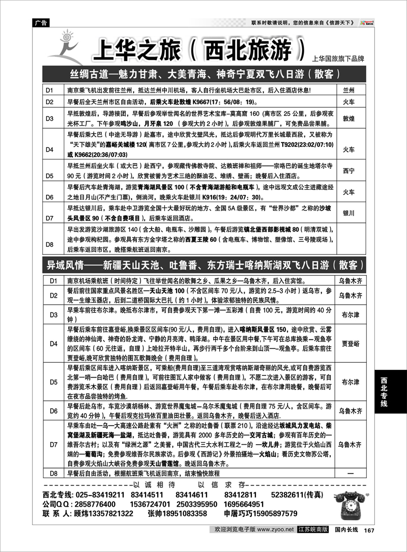 167  西北专线  上华之旅--西北旅游专线--南京上华国旅02