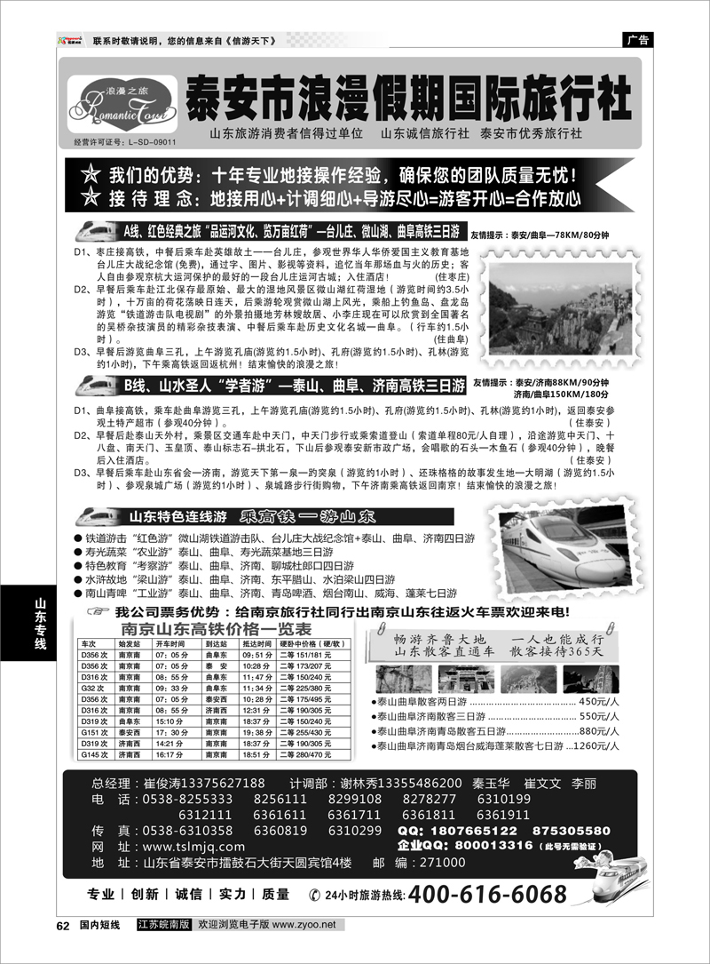 62 山东专线 山东专线—泰安市浪漫假期国际旅行社有限公司