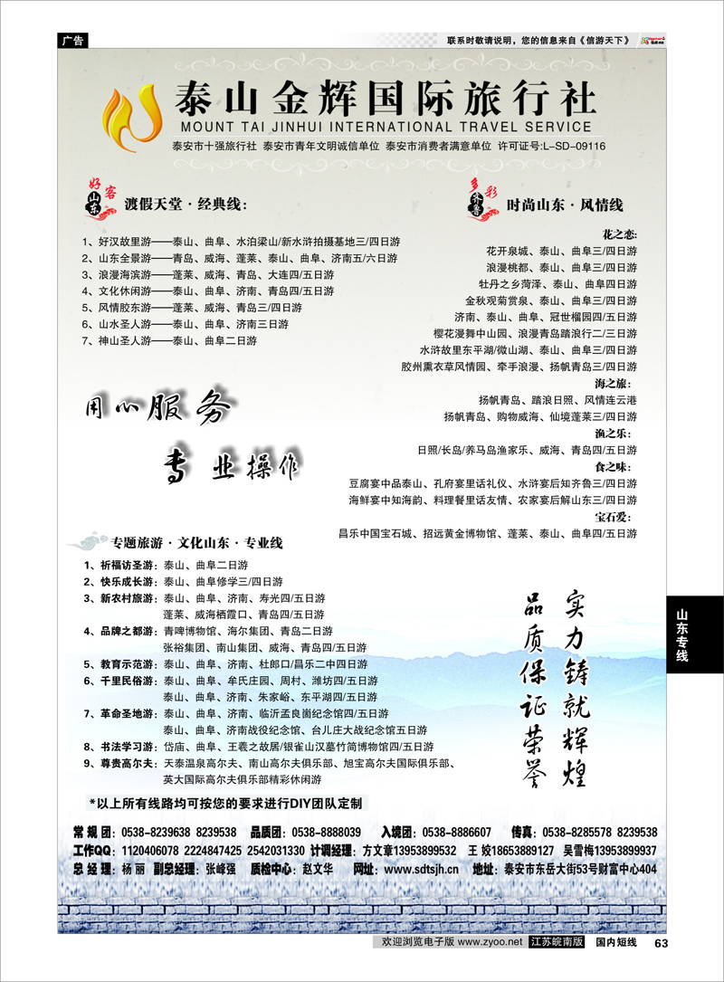 63 山东专线 泰山金辉国际旅行社