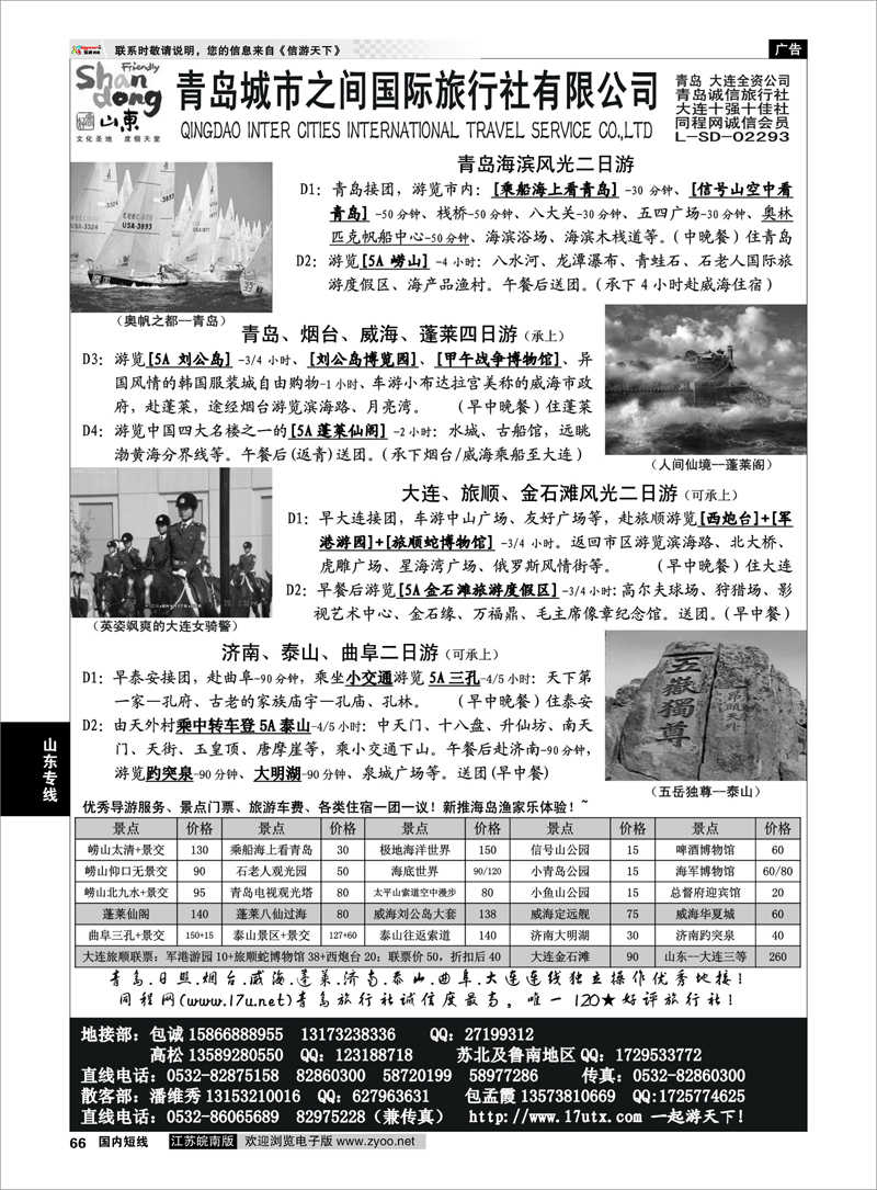 66 山东专线 山东大连专线-青岛(大连)城市之间国际旅行社