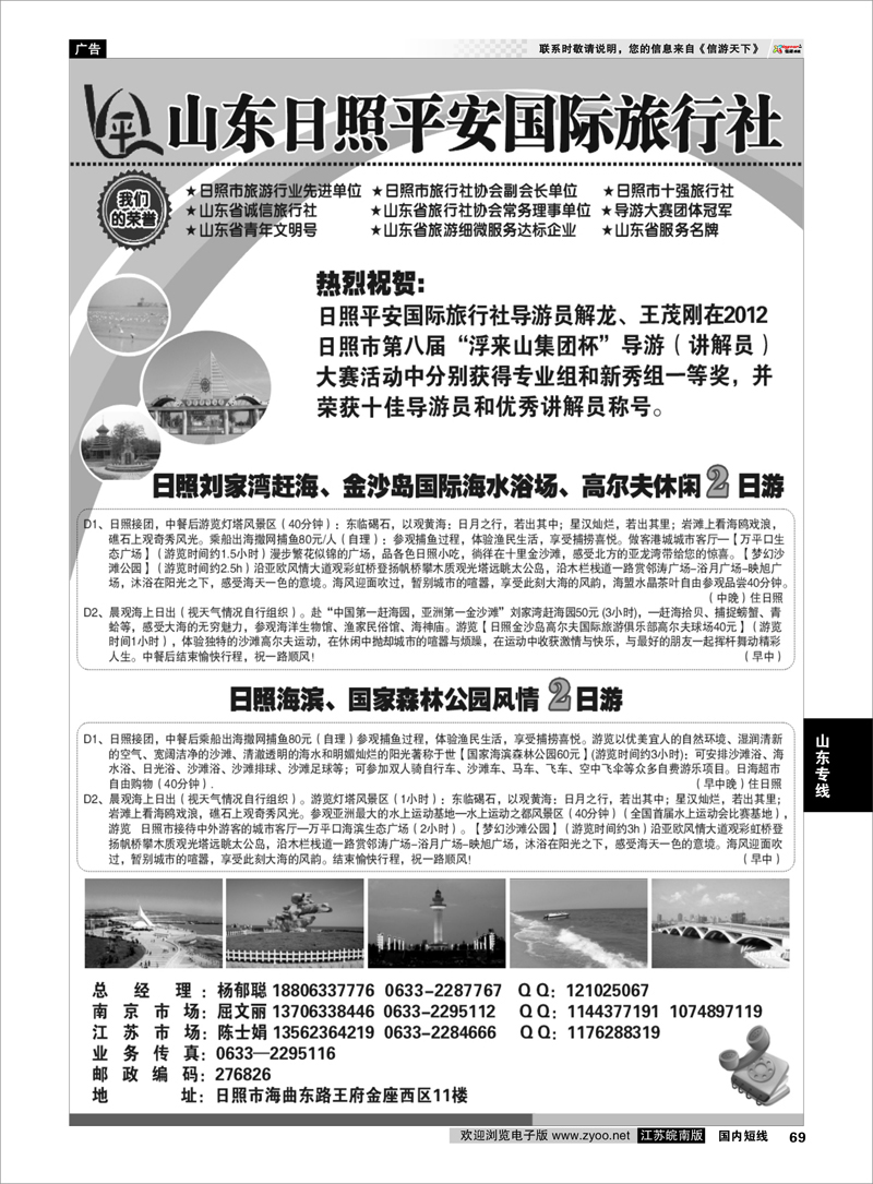 69 山东专线 日照平安国际旅行社