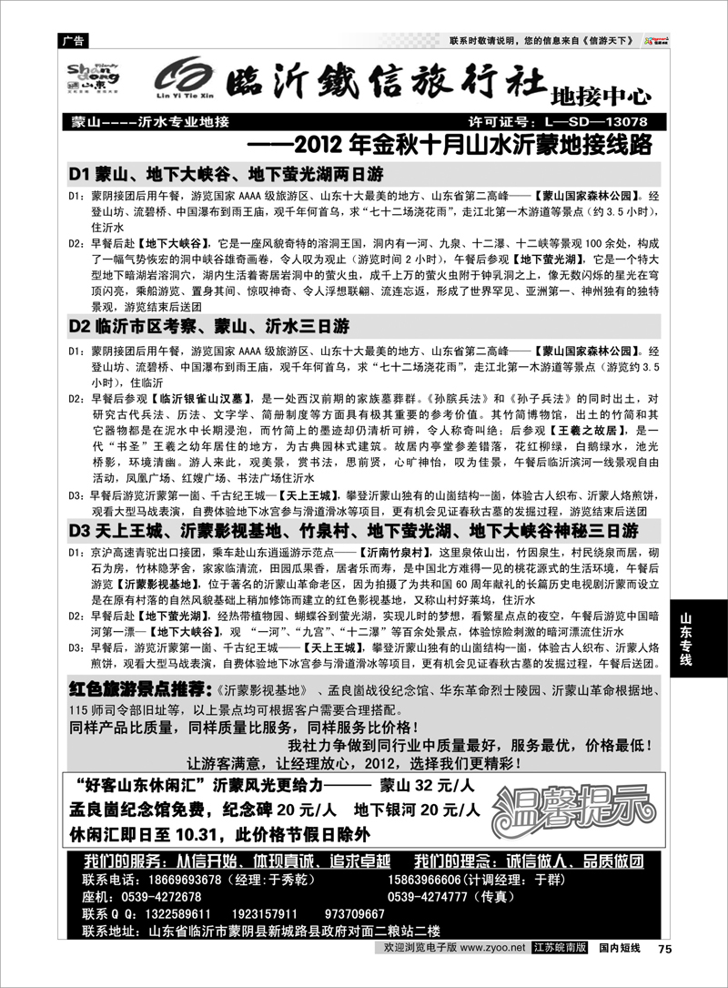 75 山东专线 山东临沂铁信旅行社·沂蒙山旅游地接中心