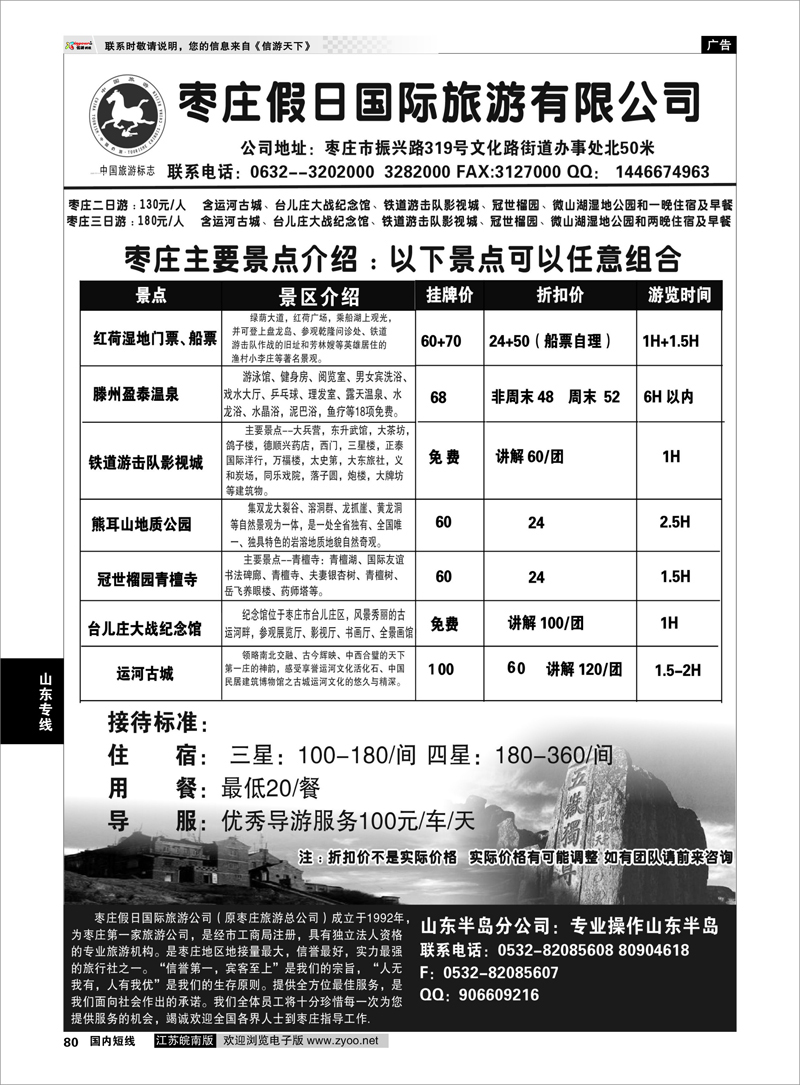 80 山东专线 枣庄假日旅游有限公司