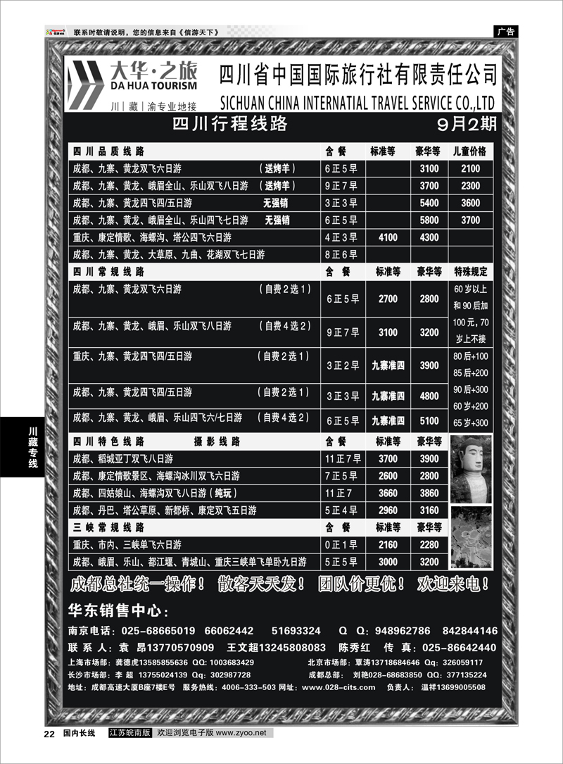 22 川藏专线 ●特价风暴●四川省中国国际旅行社（大华之旅） 川●藏●渝●西宁