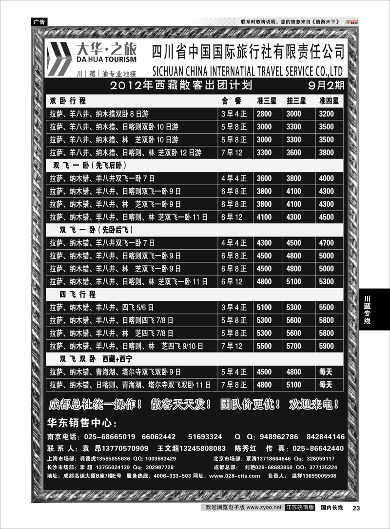23 川藏专线 ●特价风暴●四川省中国国际旅行社（大华之旅） 川●藏●渝●西宁