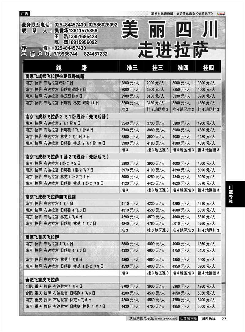 27 川藏专线 美丽四川—四川省中青旅 西藏线