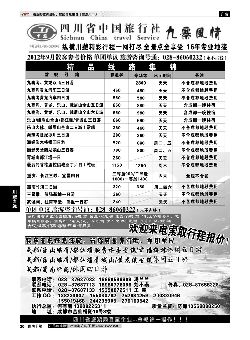 30 川藏专线 四川省中国旅行社