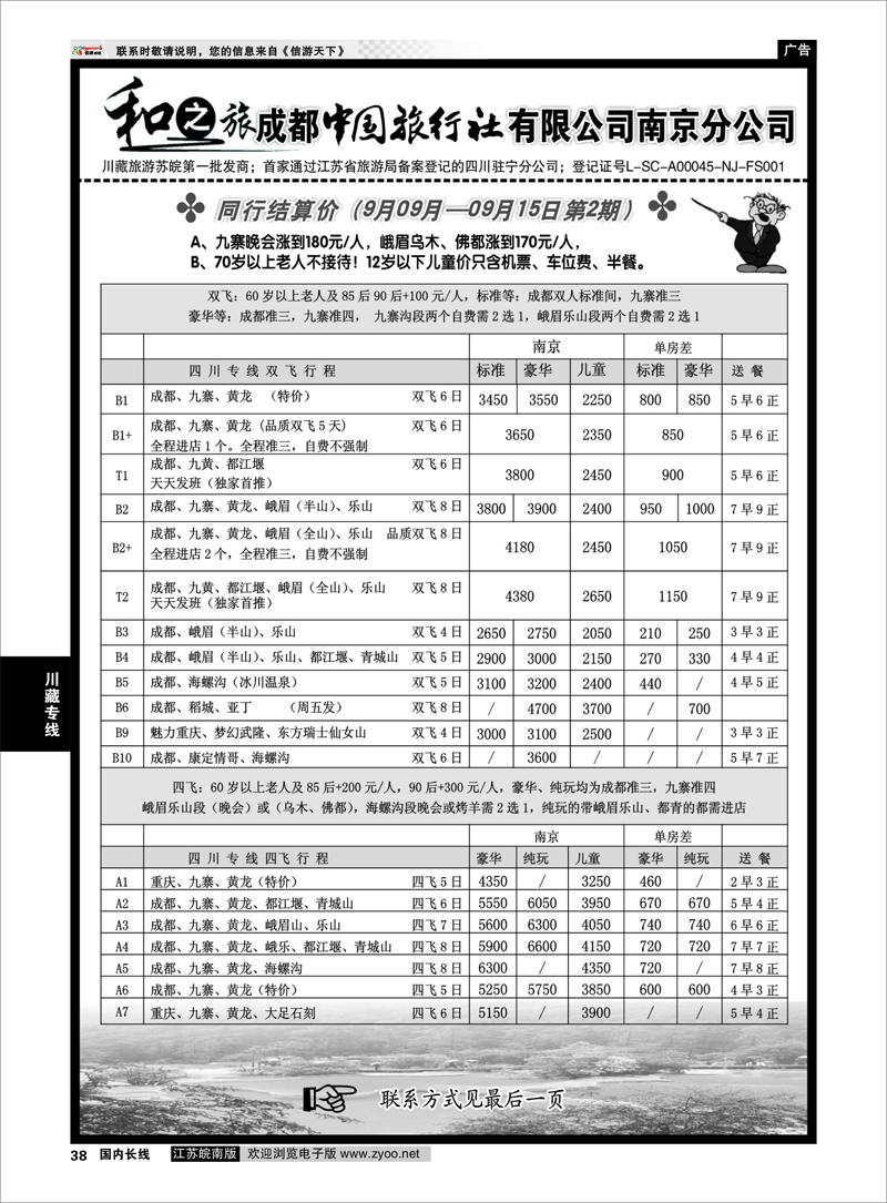 38 川藏专线 成都中国旅行社南京分公司★和之旅01