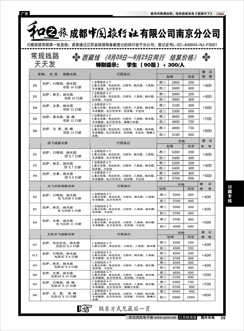 39 川藏专线 成都中国旅行社南京分公司★和之旅02