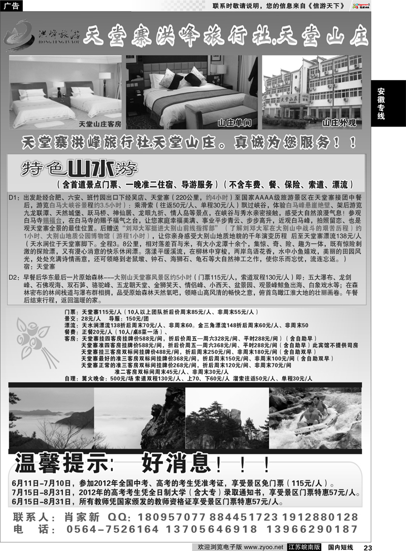 23 安徽专线 天堂寨洪峰旅行社