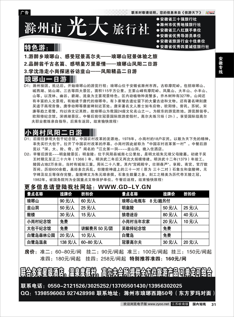 31 安徽专线 滁州光大旅行社 