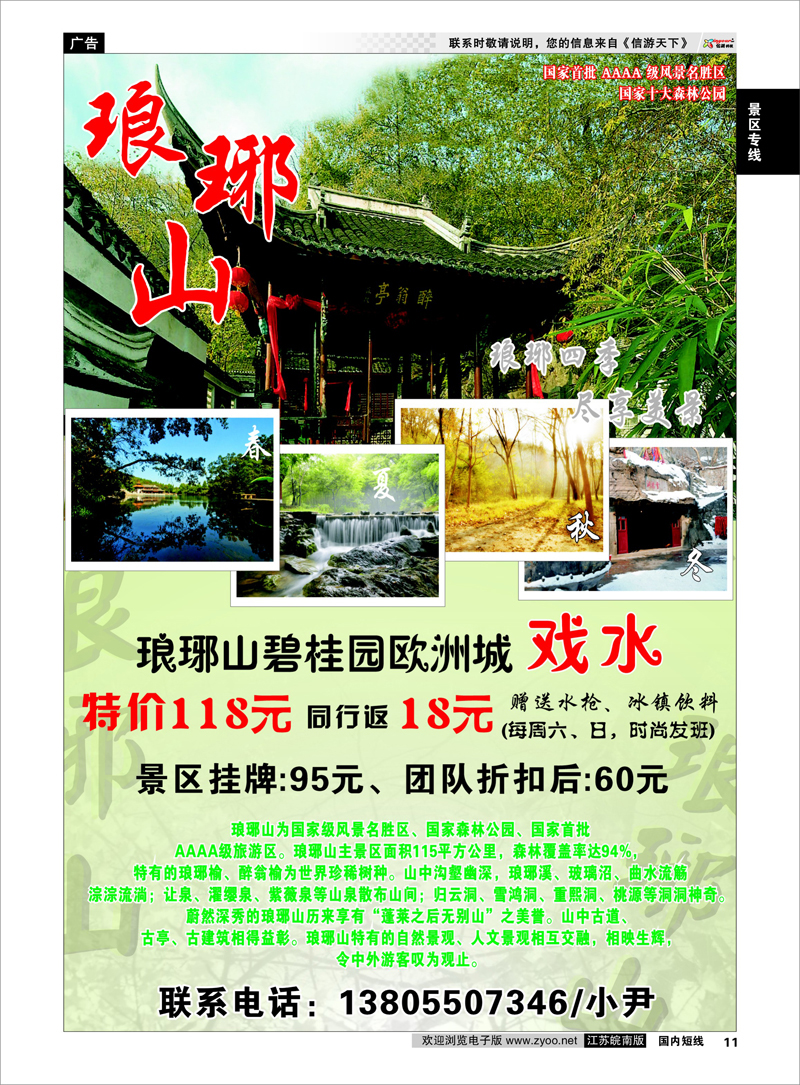 11 景区专线 琅琊山风景区