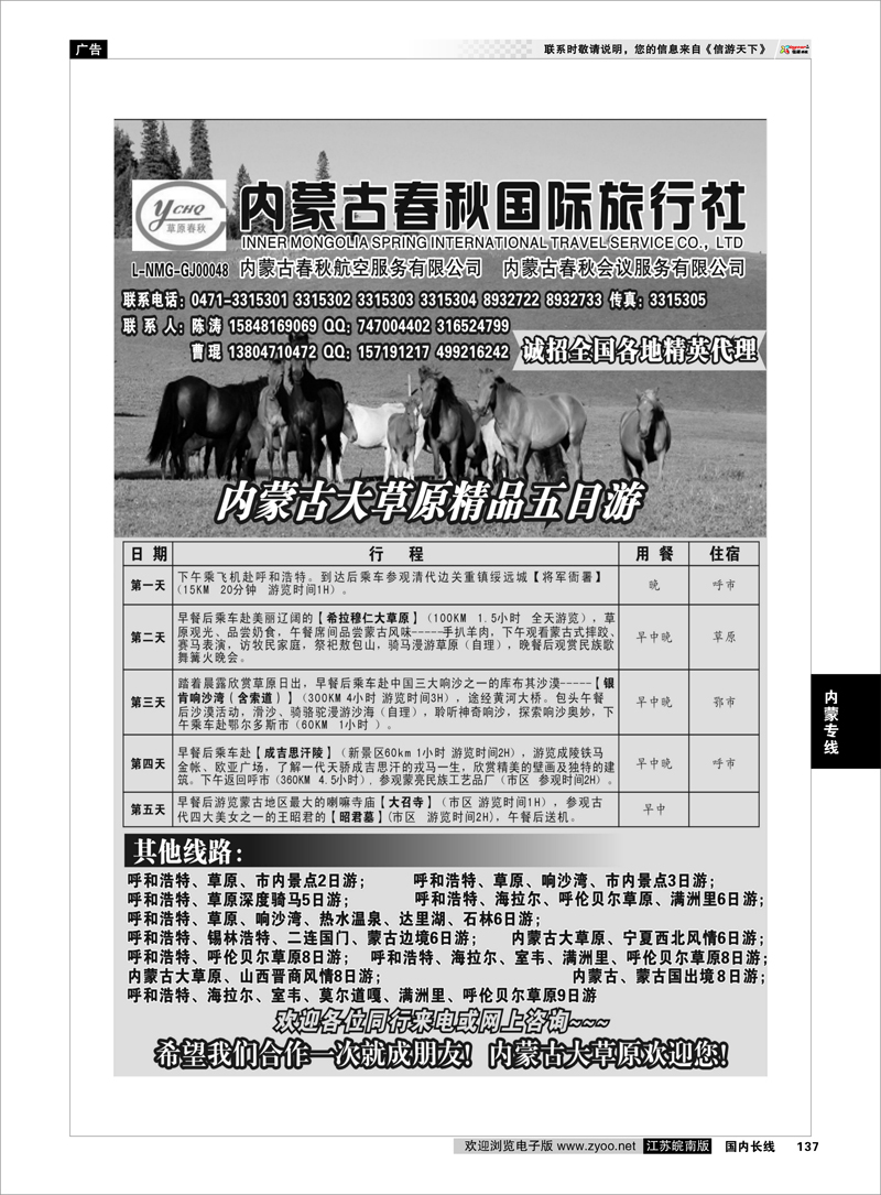 137 内蒙专线 内蒙古春秋国际旅行社