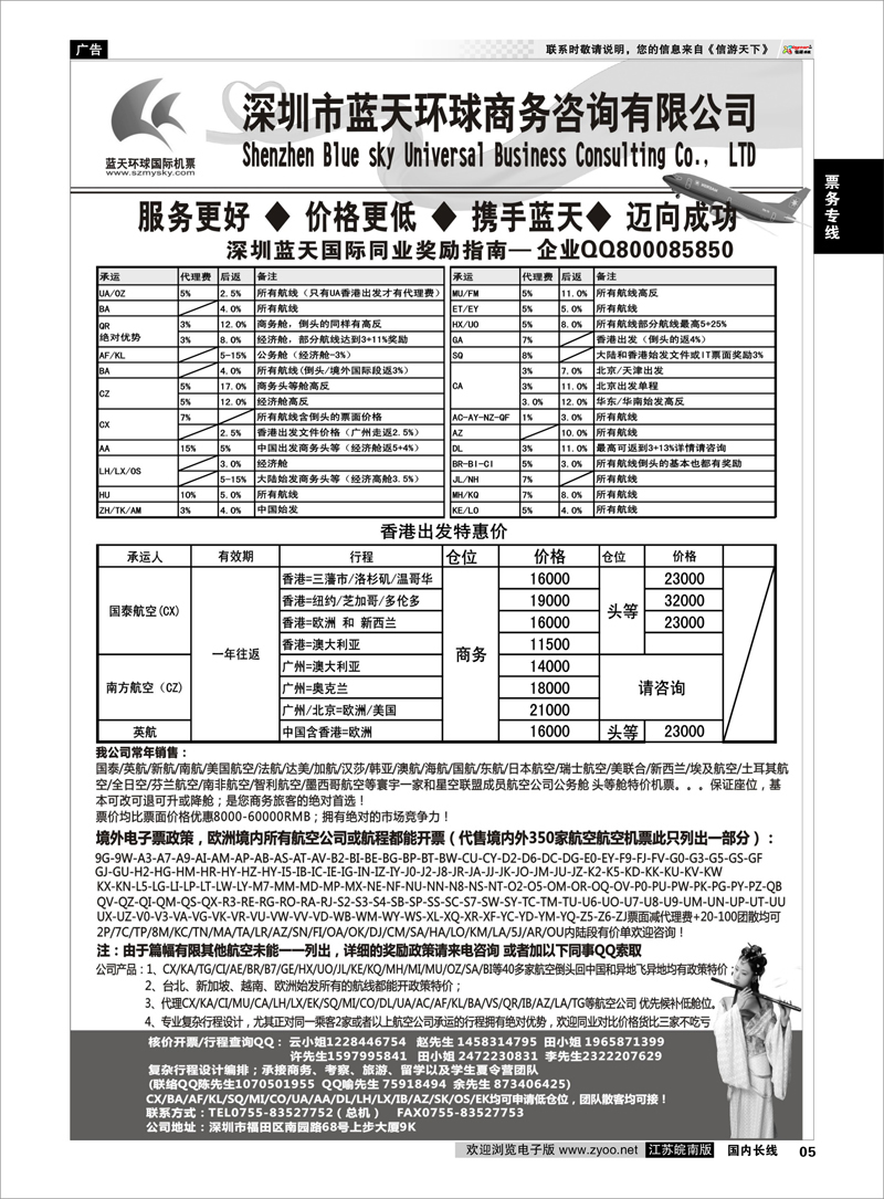 5 票务专线 深圳蓝天环球 特价国际机票