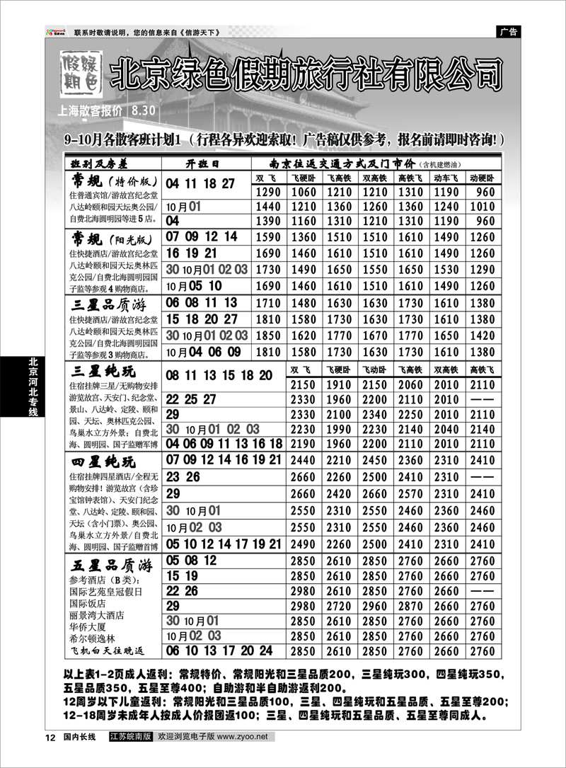 12 北京河北专线 北京绿色假期旅行社有限公司