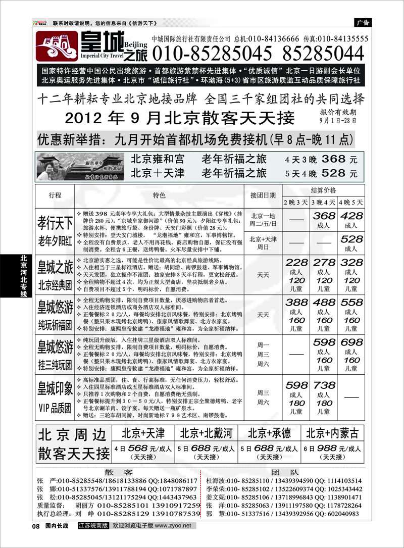 8 北京河北专线 中城国际旅行社有限责任公司