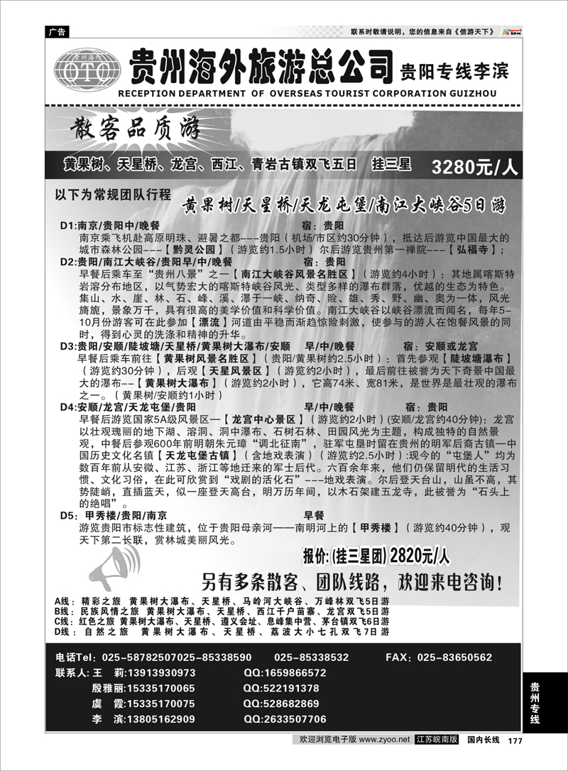 177  贵州专线  贵州海外总公司-贵阳专线李滨