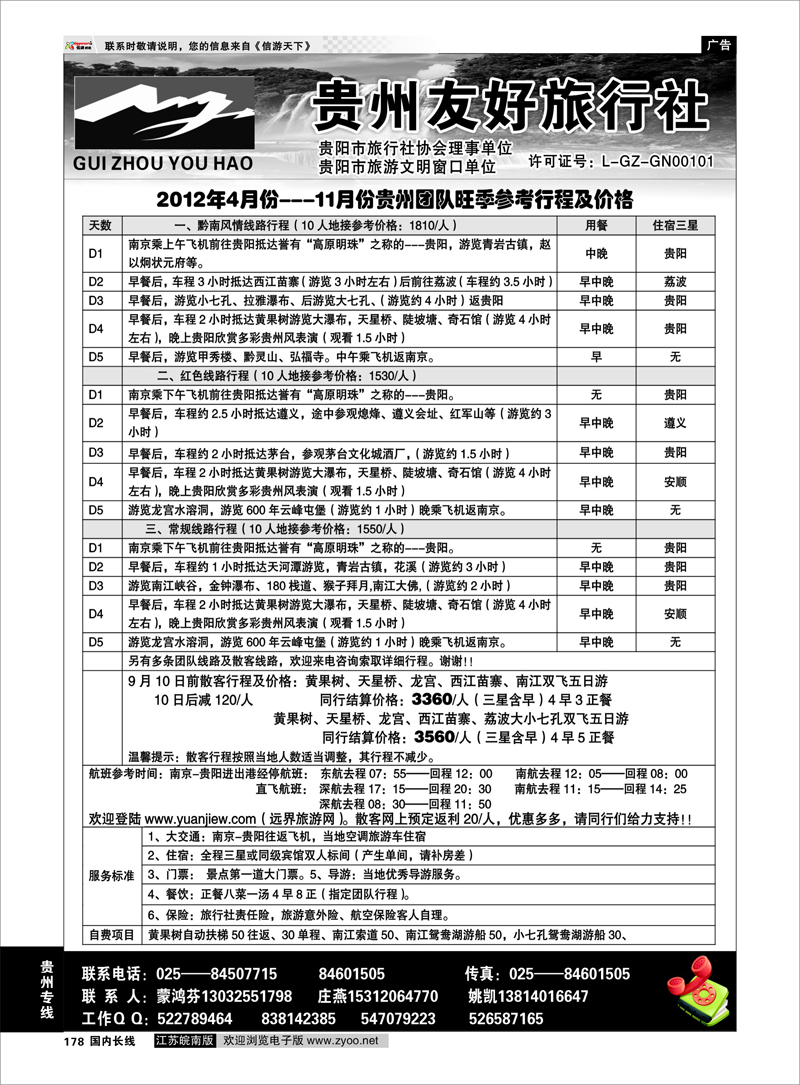 178  贵州专线  贵州友好旅行社-蒙鸿芬