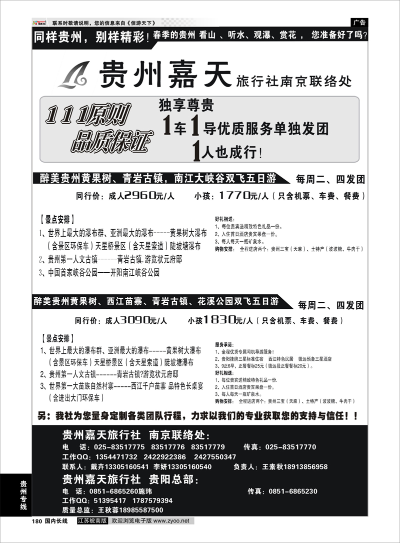 180  贵州专线  贵州嘉天旅行社  南京联络处