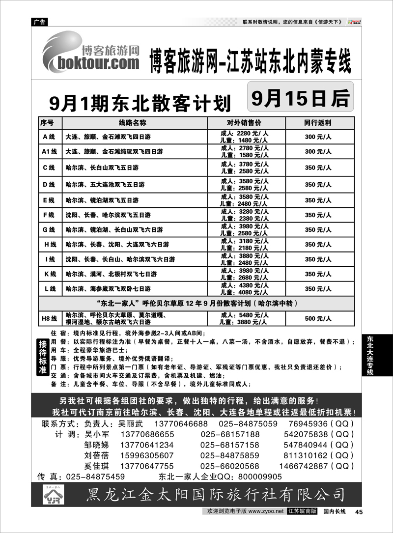 45 东北大连专线 博客网-东北一家人大联盟南京联络处