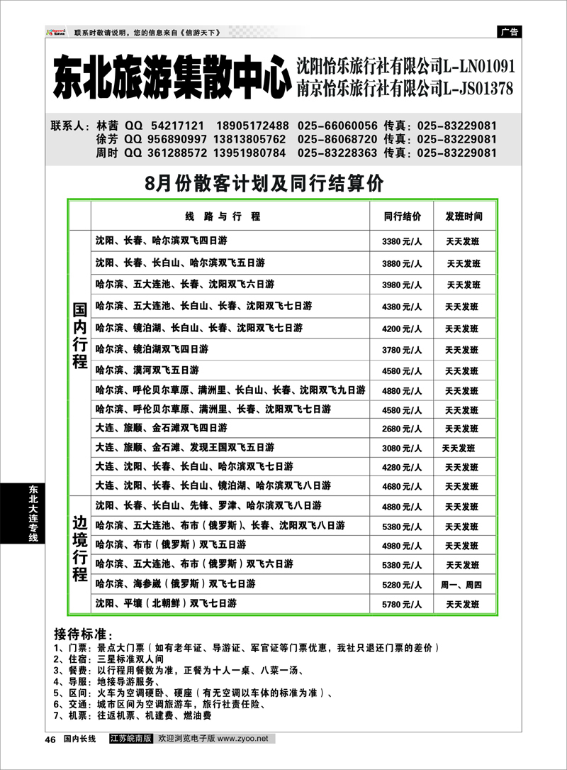 46 东北大连专线 东北旅游集散中心沈阳怡乐
