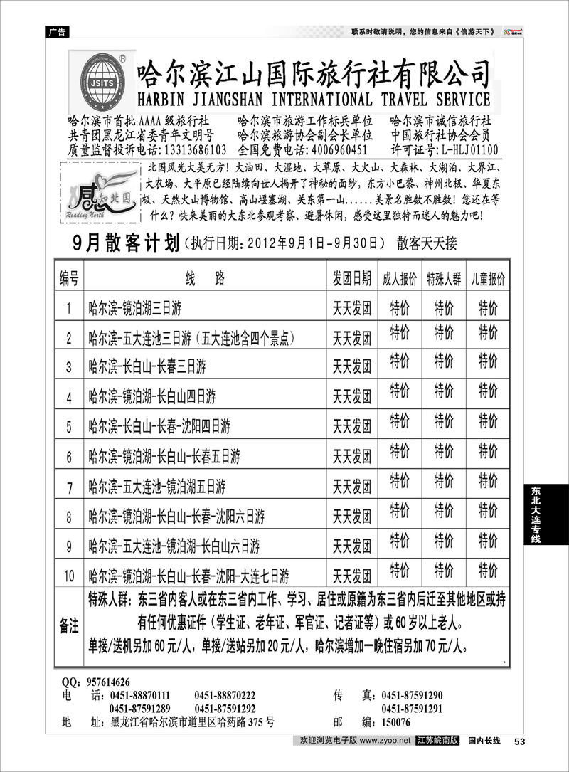 53 东北大连专线 哈尔滨江山国际旅行社有限公司
