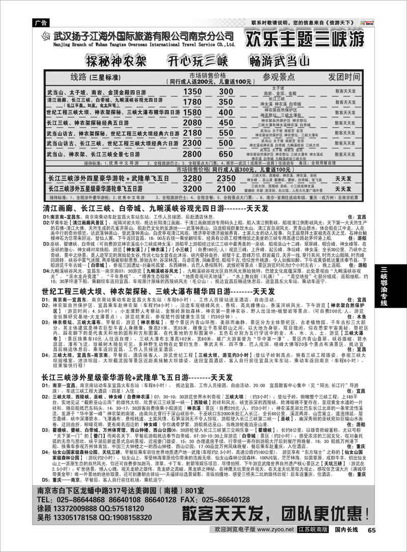 65 三峡鄂渝专线 武汉扬子江海外国际旅游有限公司南京分公司