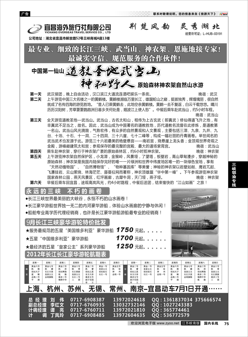 75 三峡鄂渝专线 宜昌海外旅行社有限公司
