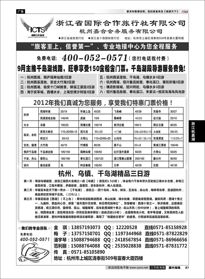 P097 浙江专线杭嘉湖  杭州浙江省国际合作旅行社-专业华东、浙东地接