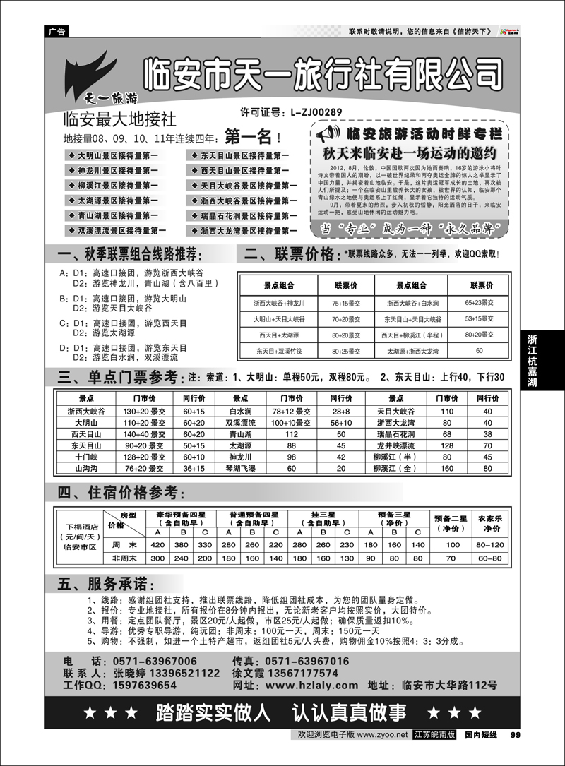P099 浙江专线杭嘉湖  临安天一旅行社--临安专业地接
