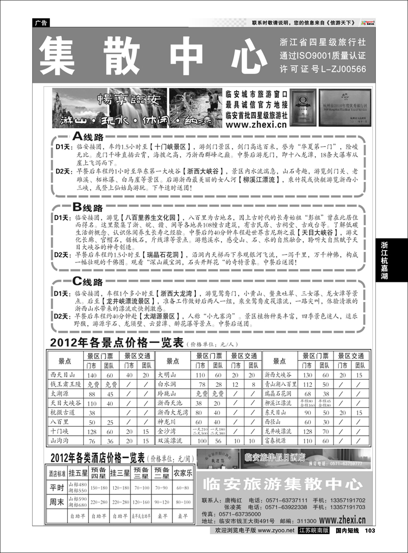 P103 浙江专线杭嘉湖  临安旅游集散中心●天目大峡谷●东天目山