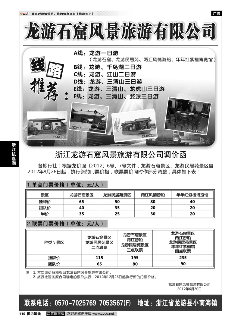 P110 浙江专线杭嘉湖  龙游石窟风景旅游有限公司