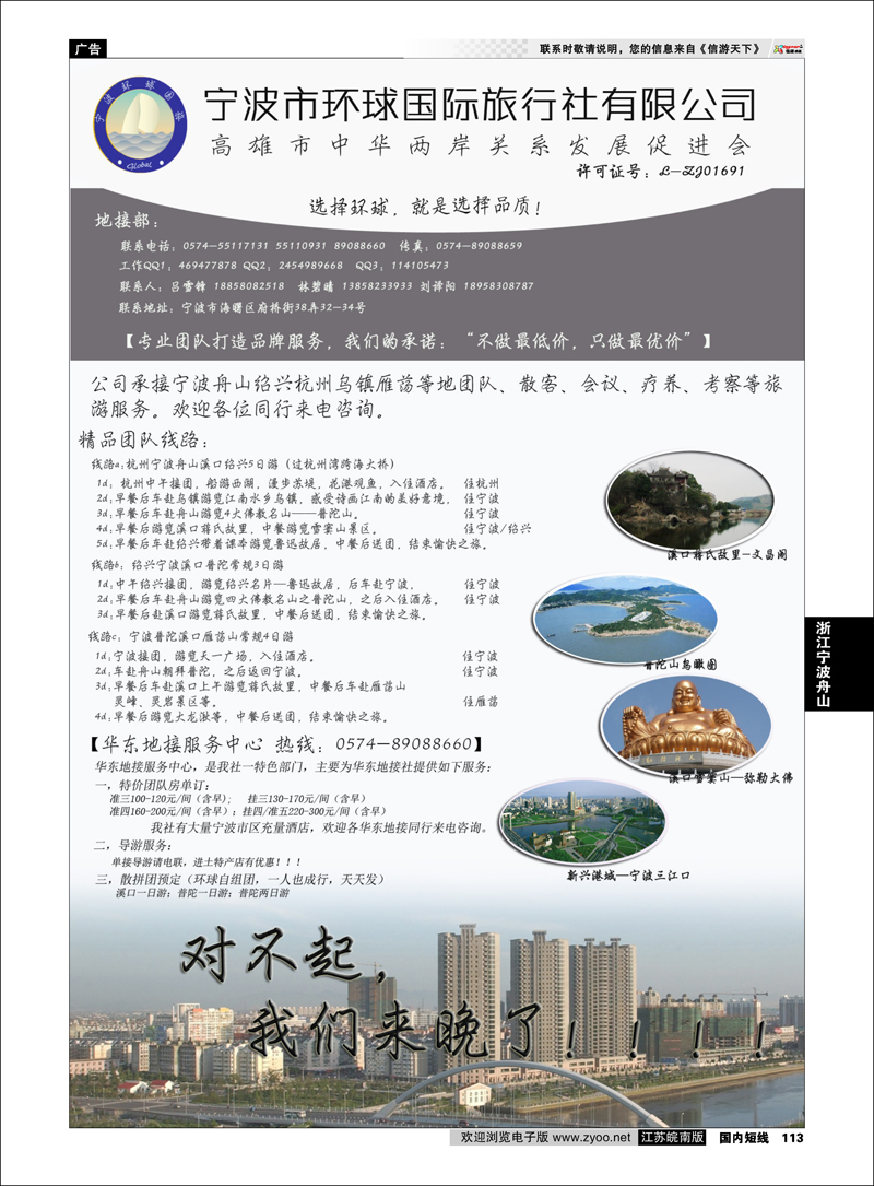 P113 浙江专线宁波舟山 宁波市环球国际旅行社有限公司