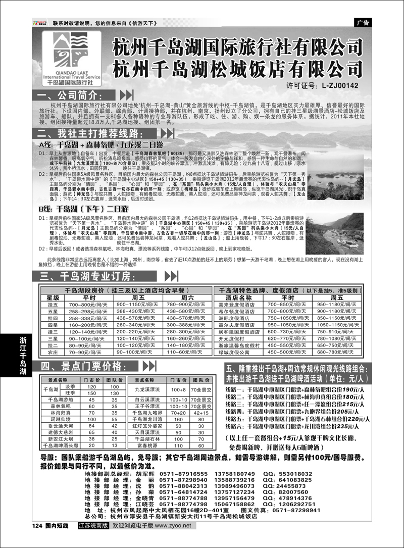 P124 浙江专线千岛湖  杭州千岛湖国际旅行社有限公司