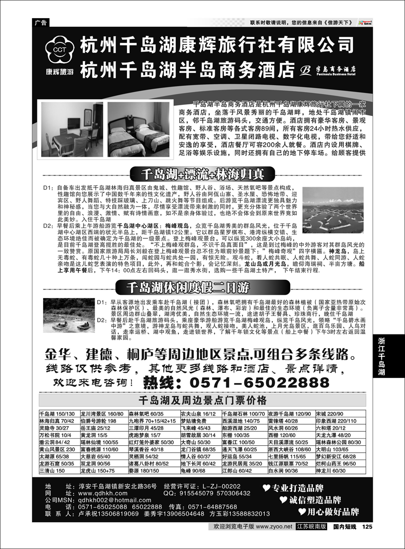 P125 浙江专线千岛湖  千岛湖康辉旅行社●半岛商务酒店