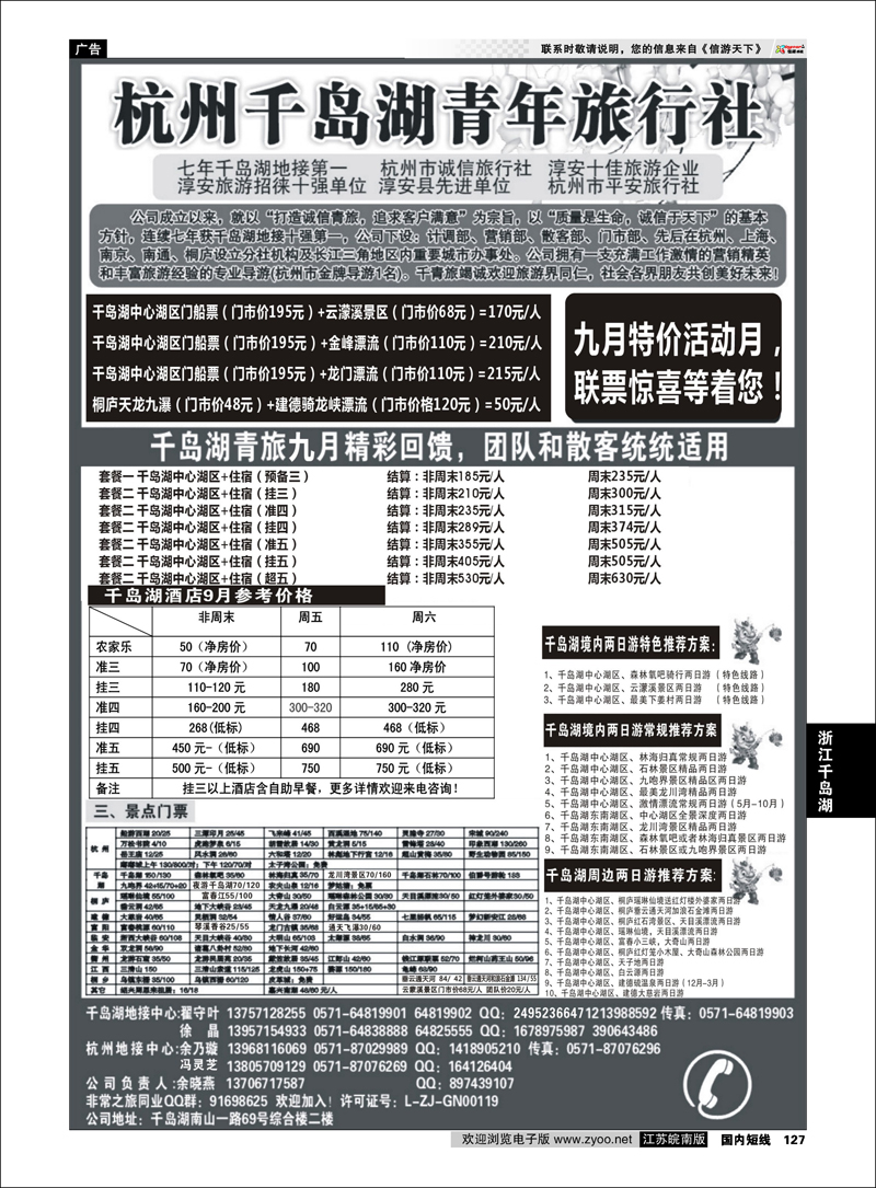 P127 浙江专线千岛湖 千岛湖青年旅行社-专业千岛湖地接