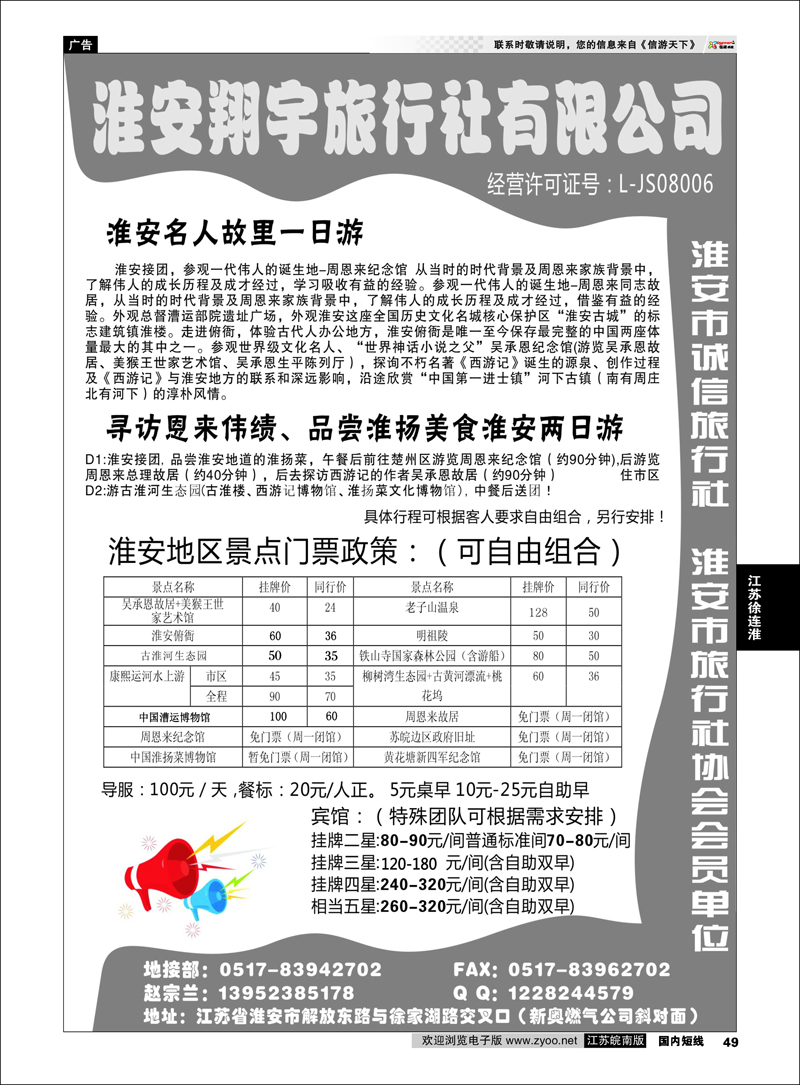 P49 江苏专线徐连淮 淮安翔宇旅行社有限公司