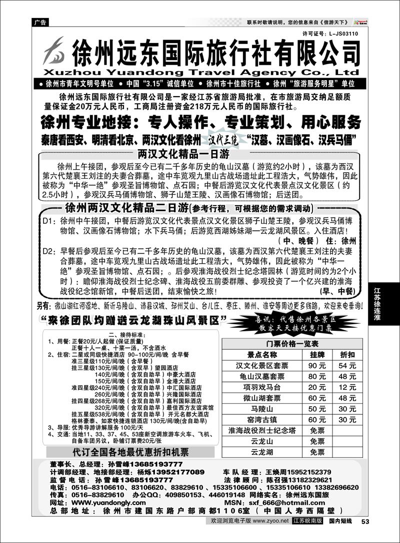 P53 江苏专线徐连淮  ★★徐州远东国际旅行社★★