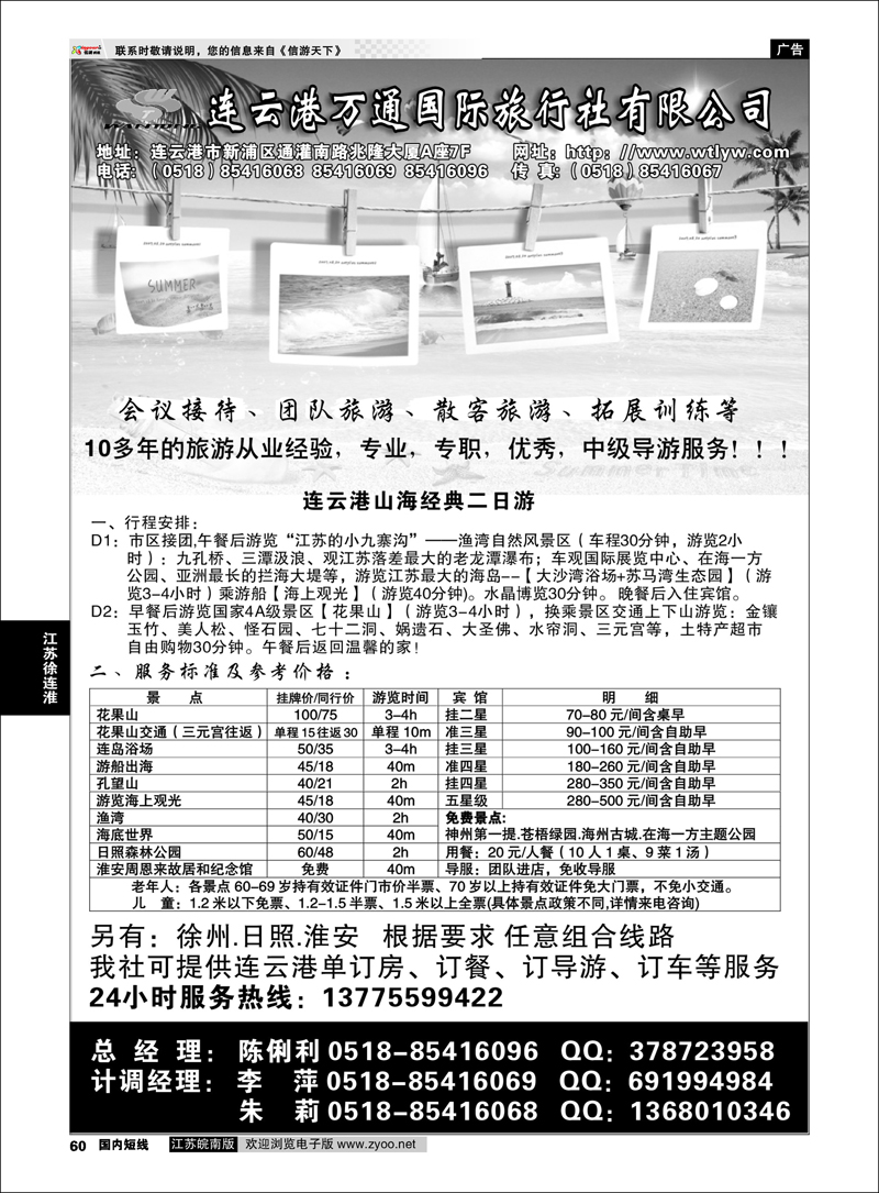 P60 江苏专线徐连淮 连云港万通国际旅行社有限公司