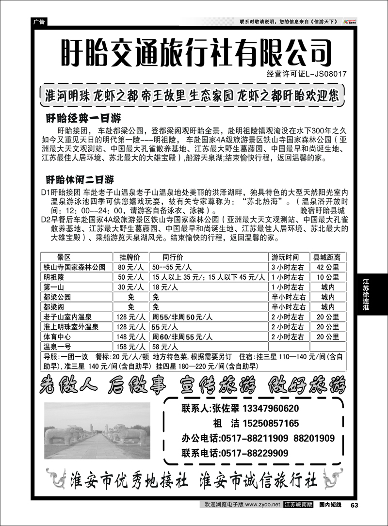 P63 江苏专线徐连淮 盱眙交通旅行社-盱眙一日游