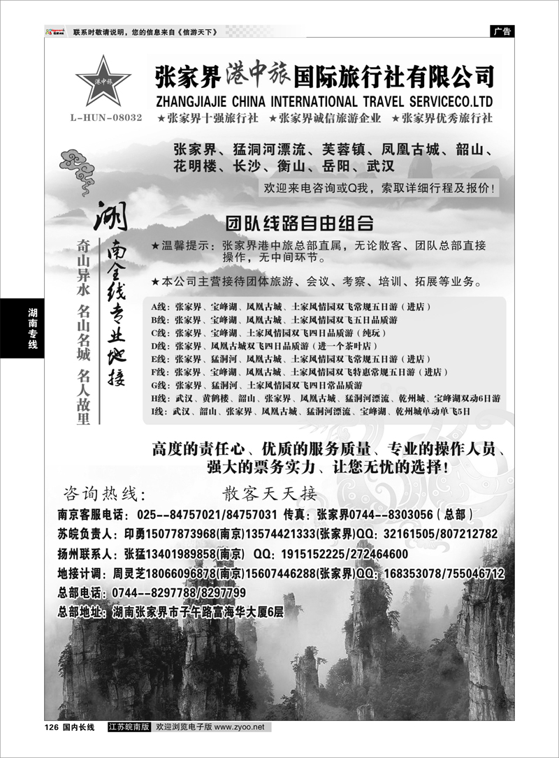 126  湖南专线  张家界港中旅国际旅行社有限公司