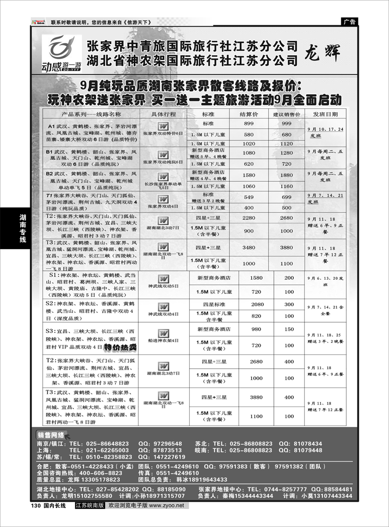 130  湖南专线  张家界中青旅国际旅行社◆◆湖北省神农架国际旅行社江苏分公司