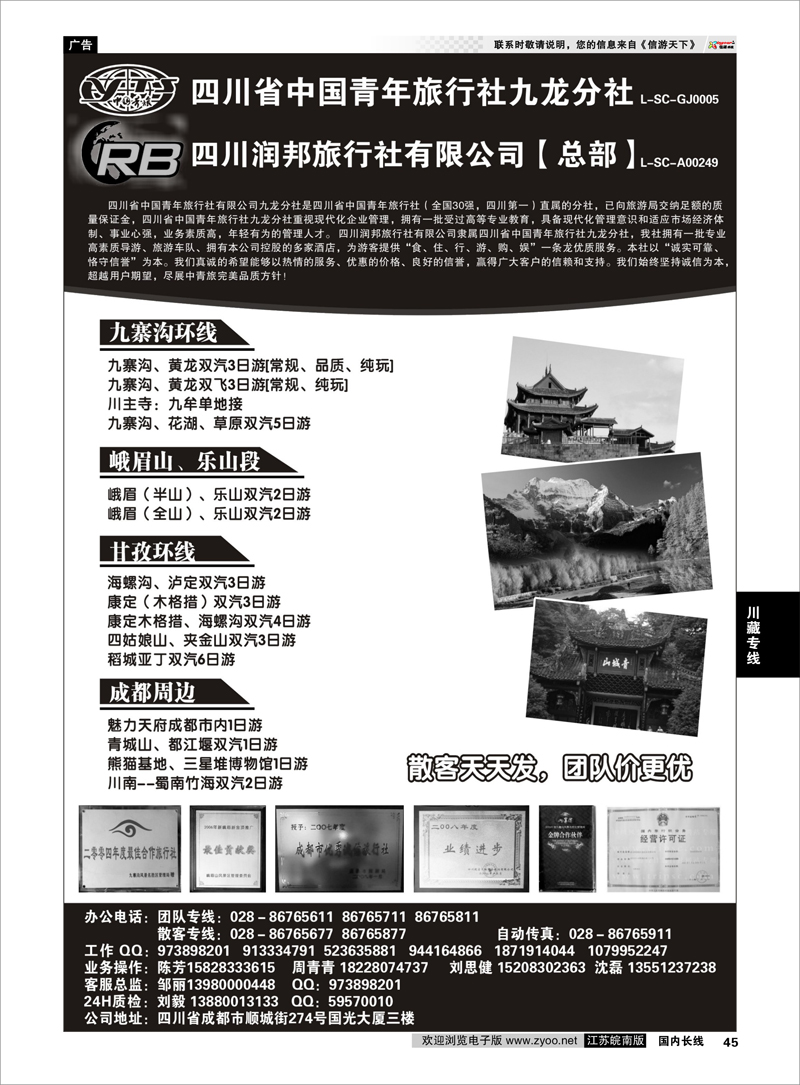 P45 川藏专线 四川省青旅  四川润邦旅行社 九寨 峨乐 甘孜环线等四川线路地接