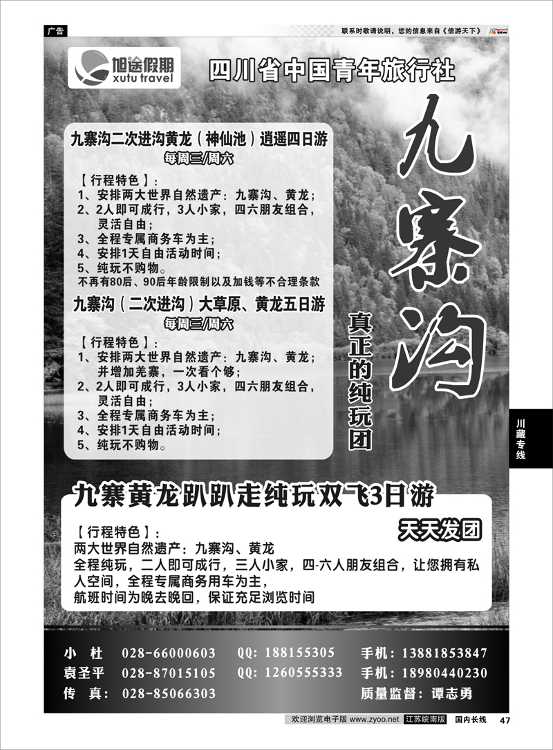 P47 川藏专线 四川省中国青年旅行社-旭途假期-九寨