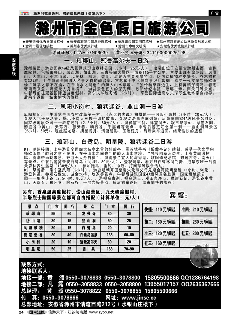 24 安徽专线 滁州金色假日旅行社