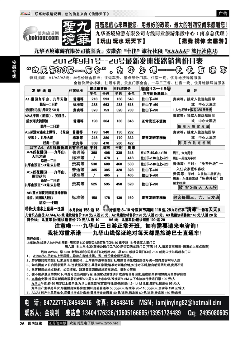 26 安徽专线 九华圣境旅游有限公司专线同业旅游集散中心（南京总代理）