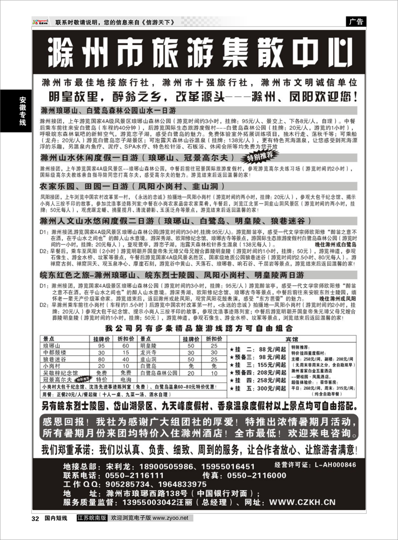 32 安徽专线 滁州康辉假日旅行社